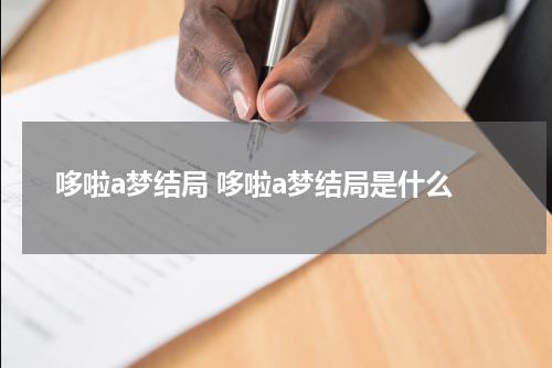 哆啦a梦结局 哆啦a梦结局是什么