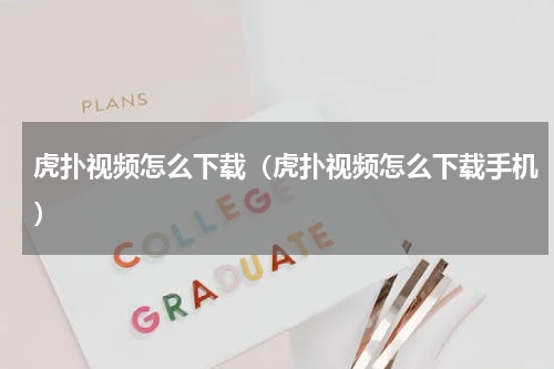 虎扑视频怎么下载（虎扑视频怎么下载手机）