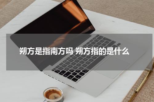 朔方是指南方吗 朔方指的是什么