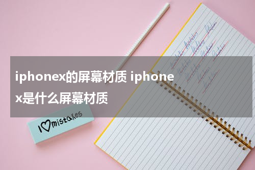 iphonex的屏幕材质 iphonex是什么屏幕材质