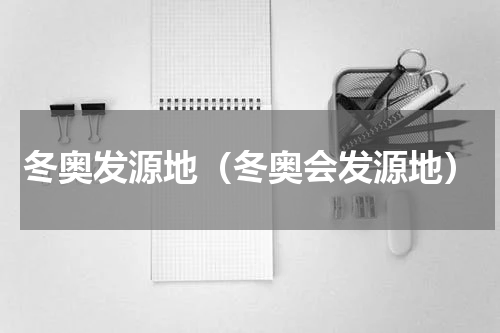 冬奥发源地（冬奥会发源地）