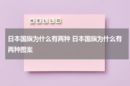 日本国旗为什么有两种 日本国旗为什么有两种图案