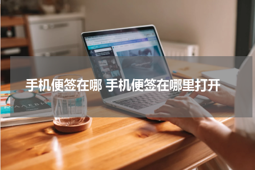 手机便签在哪 手机便签在哪里打开