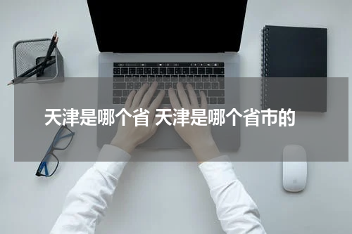 天津是哪个省 天津是哪个省市的