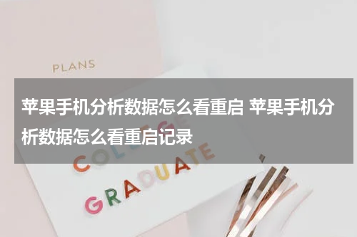 苹果手机分析数据怎么看重启 苹果手机分析数据怎么看重启记录