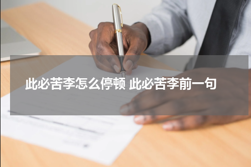 此必苦李怎么停顿 此必苦李前一句