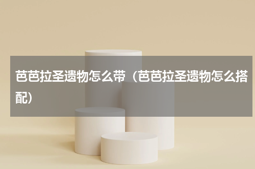 芭芭拉圣遗物怎么带（芭芭拉圣遗物怎么搭配）