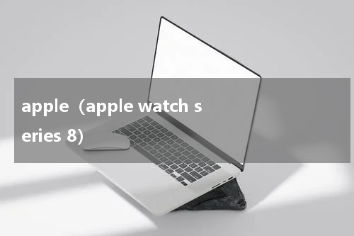 apple（apple watch series 8）