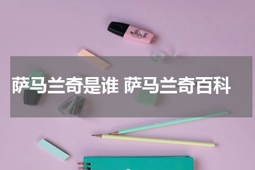 萨马兰奇是谁 萨马兰奇百科