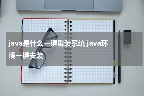 java是什么一键重装系统 java环境一键安装