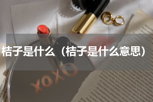 桔子是什么（桔子是什么意思）