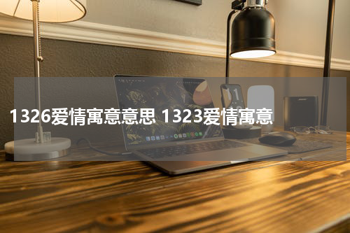 1326爱情寓意意思 1323爱情寓意