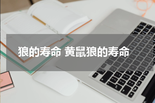 狼的寿命 黄鼠狼的寿命