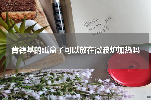 肯德基的纸盒子可以放在微波炉加热吗