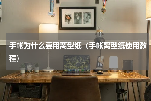手帐为什么要用离型纸（手帐离型纸使用教程）