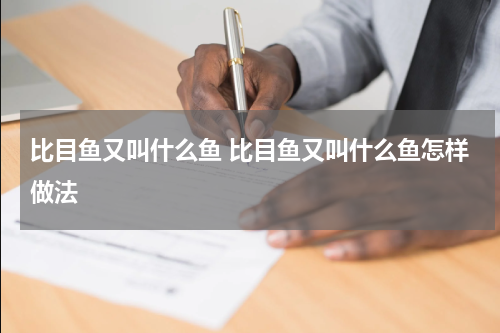 比目鱼又叫什么鱼 比目鱼又叫什么鱼怎样做法