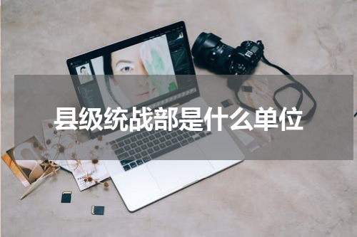 县级统战部是什么单位