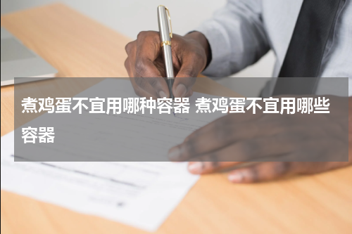 煮鸡蛋不宜用哪种容器 煮鸡蛋不宜用哪些容器