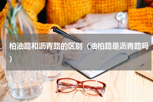 柏油路和沥青路的区别（油柏路是沥青路吗）
