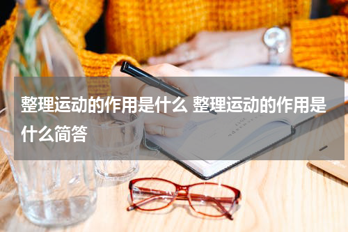 整理运动的作用是什么 整理运动的作用是什么简答