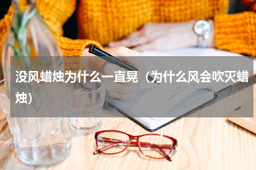 没风蜡烛为什么一直晃（为什么风会吹灭蜡烛）