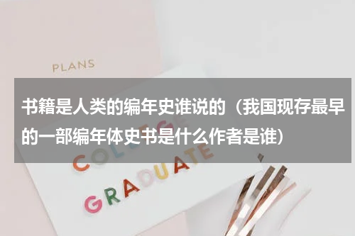 书籍是人类的编年史谁说的（我国现存最早的一部编年体史书是什么作者是谁）