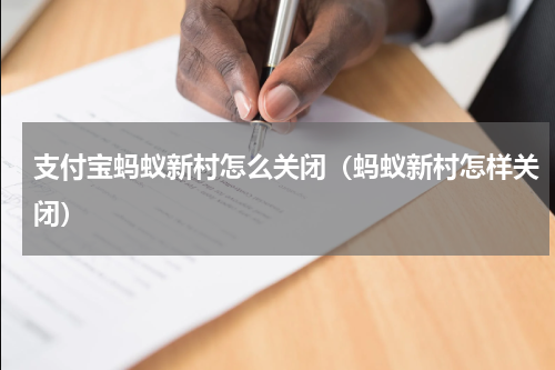 支付宝蚂蚁新村怎么关闭（蚂蚁新村怎样关闭）