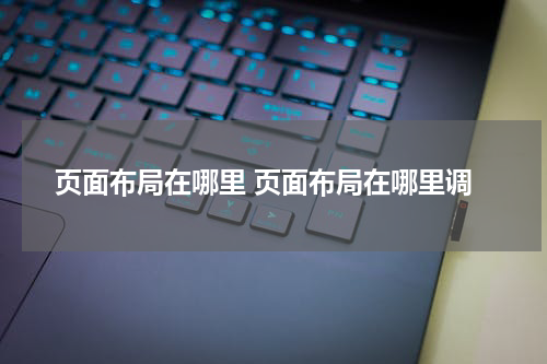 页面布局在哪里 页面布局在哪里调