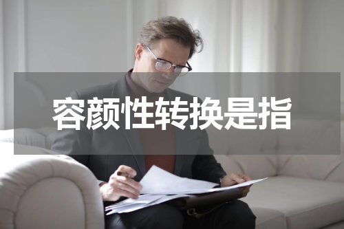 容颜性转换是指