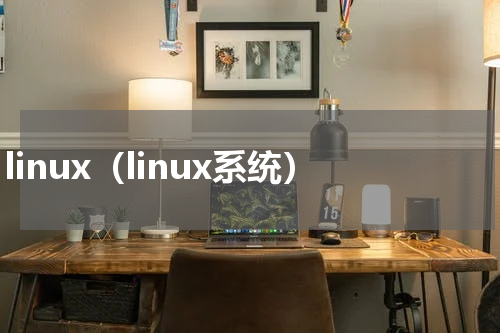 linux（linux系统）