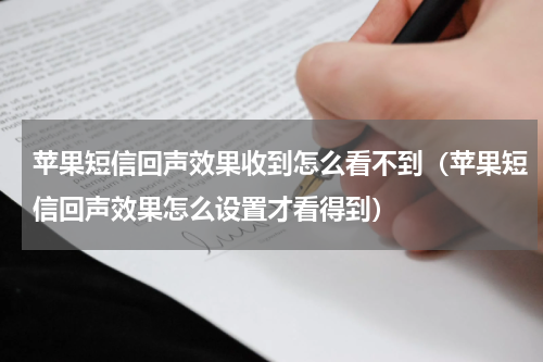 苹果短信回声效果收到怎么看不到（苹果短信回声效果怎么设置才看得到）