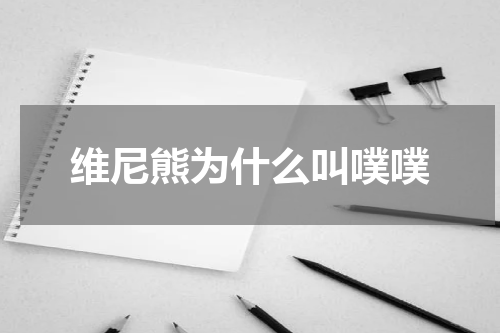 维尼熊为什么叫噗噗