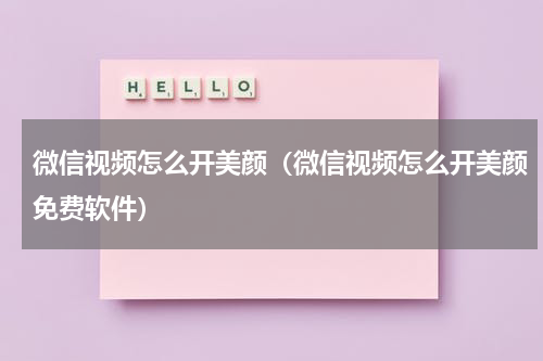 微信视频怎么开美颜（微信视频怎么开美颜免费软件）