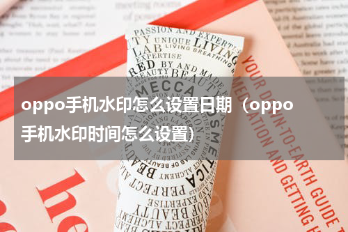 oppo手机水印怎么设置日期（oppo手机水印时间怎么设置）
