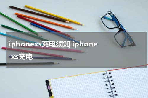 iphonexs充电须知 iphone xs充电