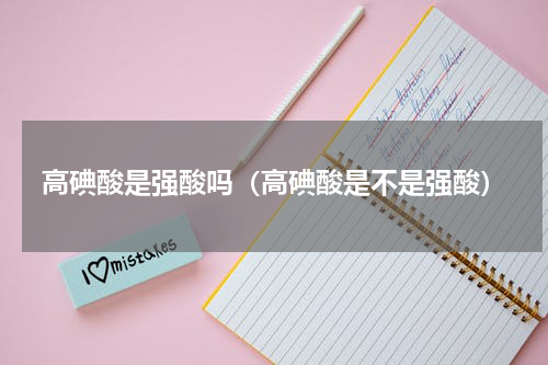 高碘酸是强酸吗（高碘酸是不是强酸）