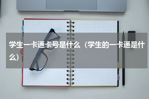 学生一卡通卡号是什么（学生的一卡通是什么）