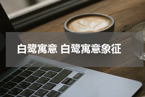 白鹭寓意 白鹭寓意象征