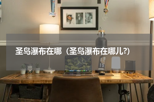 光遇圣岛先祖任务怎么做？