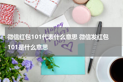微信红包101代表什么意思 微信发红包101是什么意思