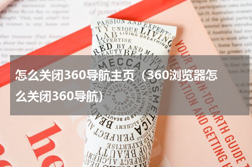 怎么关闭360导航主页（360浏览器怎么关闭360导航）