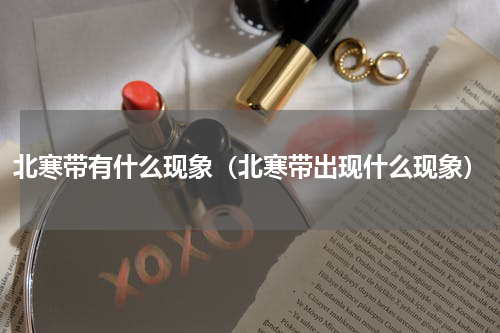 北寒带有什么现象（北寒带出现什么现象）