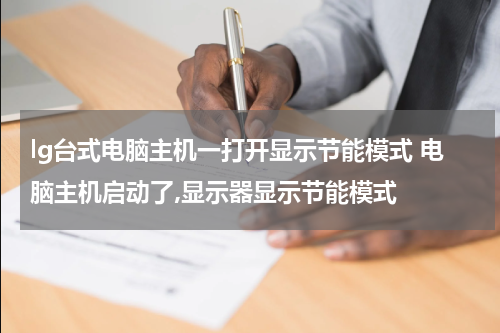 lg台式电脑主机一打开显示节能模式 电脑主机启动了,显示器显示节能模式