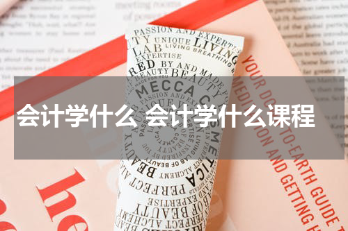 会计学什么 会计学什么课程