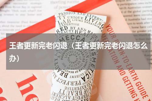王者更新完老闪退（王者更新完老闪退怎么办）