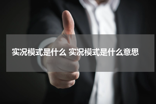 实况模式是什么 实况模式是什么意思