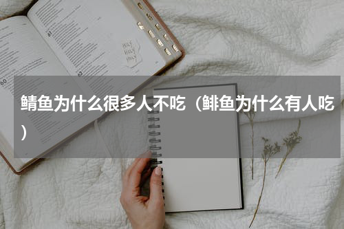 鲭鱼为什么很多人不吃（鲱鱼为什么有人吃）