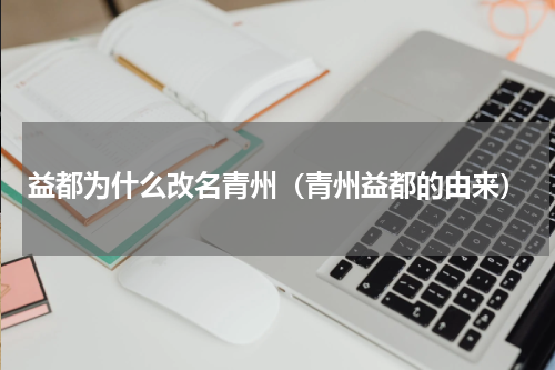 益都为什么改名青州（青州益都的由来）