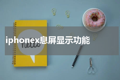 iphonex息屏显示功能