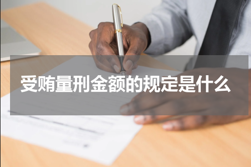 受贿量刑金额的规定是什么